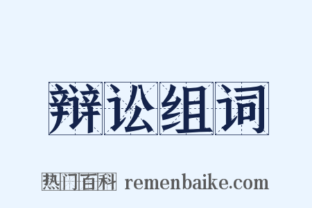 辩讼组词是什么意思的图片